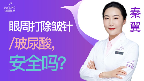 杭州和记AG平台怡情娱乐官网：眼周打除皱针玻尿酸安全吗？