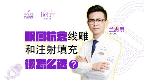 杭州和记AG平台怡情娱乐官网：眼周抗衰，提升和注射填充该怎么选？