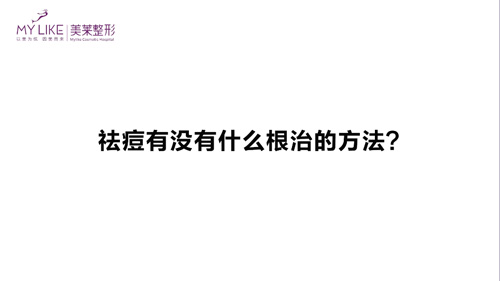 杭州和记AG平台怡情娱乐官网：祛痘有没有什么根治的方法？