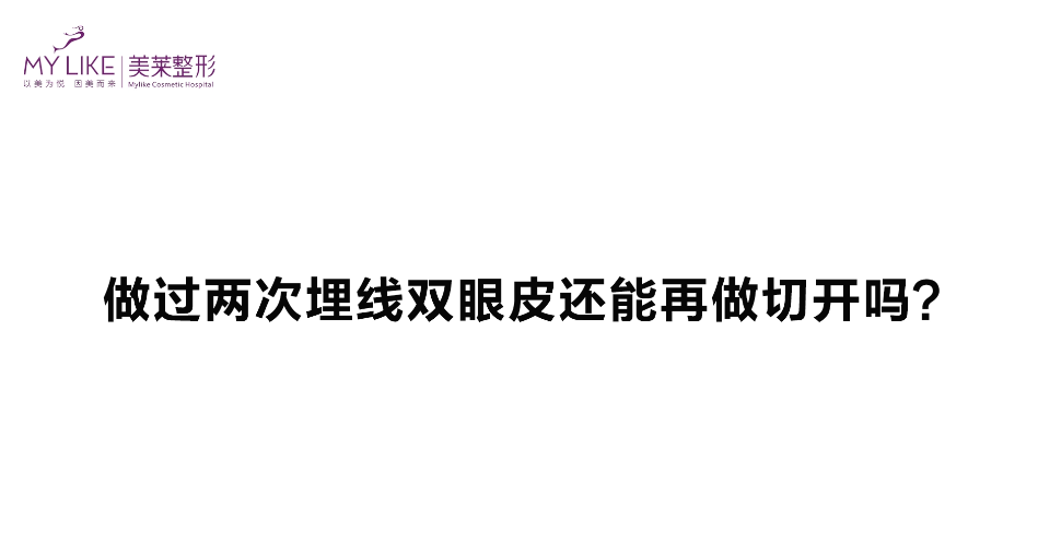 杭州和记AG平台怡情娱乐官网：做过两次埋线双眼皮还能再做切开吗？