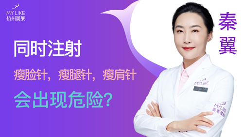 杭州和记AG平台怡情娱乐官网：同时瘦脸瘦腿瘦肩会出现危险吗？