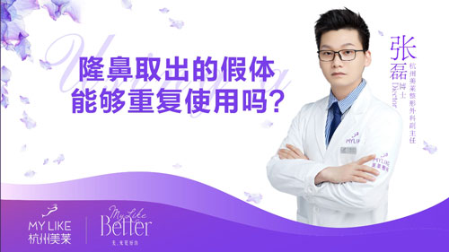 杭州和记AG平台怡情娱乐官网：隆鼻取出的假体可以重复使用吗？