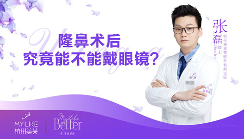 杭州和记AG平台怡情娱乐官网：隆鼻整形术后究竟能不能带眼镜？