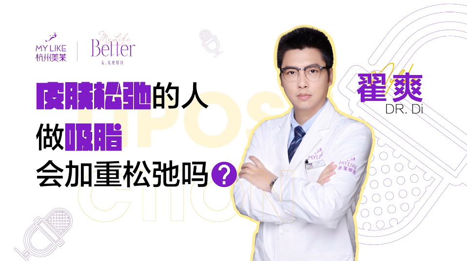 杭州和记AG平台怡情娱乐官网：肤松弛的人做吸脂，会加重松弛吗？