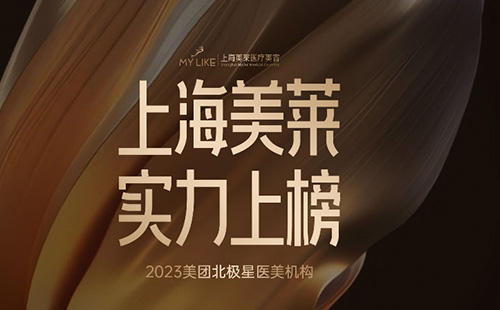 <a href='/sh' target='_blank'><u>上海和记AG平台怡情娱乐官网</u></a>荣登上榜“2023美团北极星医美机构”