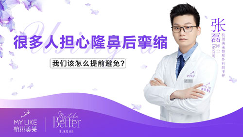 杭州和记AG平台怡情娱乐官网：隆鼻术后孪缩该怎么避免？