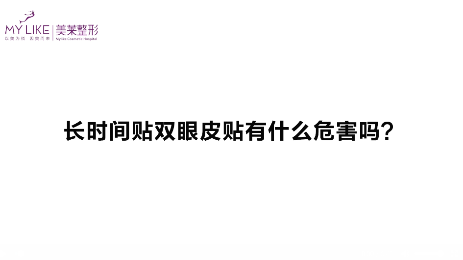 杭州和记AG平台怡情娱乐官网：长时间贴双眼皮贴有什么危害吗？