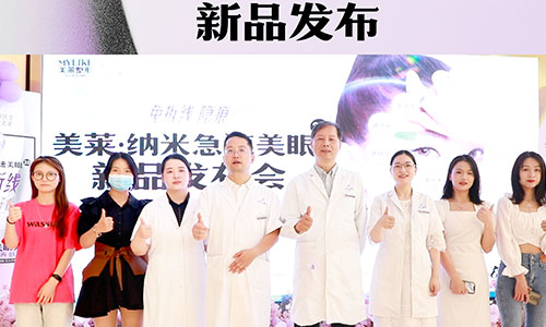 “南京和记AG平台怡情娱乐官网·纳米美眼2.0”新品发布，双眼皮技术革新