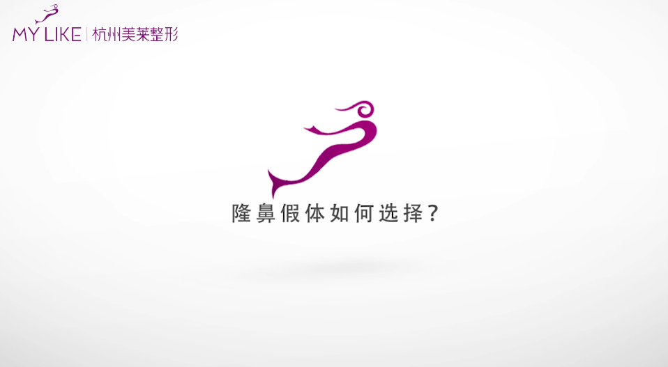 杭州和记AG平台怡情娱乐官网：隆鼻假体如何选择？