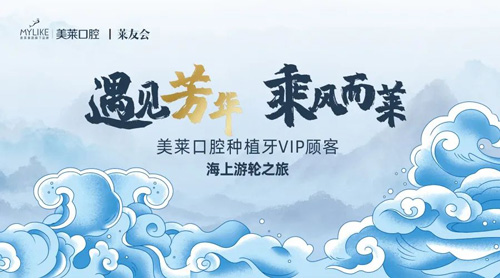 深圳和记AG平台怡情娱乐官网口腔种植牙VIP顾客海上游轮之旅