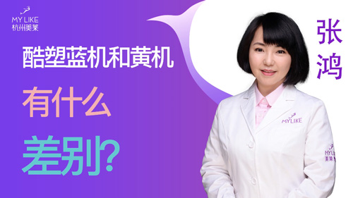 杭州和记AG平台怡情娱乐官网：酷塑蓝机和黄机有什么差别？