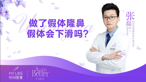 杭州和记AG平台怡情娱乐官网：做了假体隆鼻整形术后假体会不会下滑？