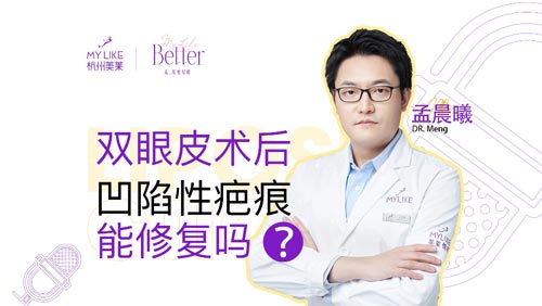 杭州和记AG平台怡情娱乐官网：双眼皮术后凹陷性疤痕能修复吗？