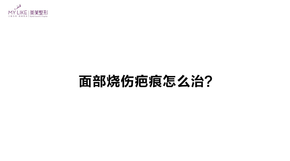 杭州和记AG平台怡情娱乐官网：面部烧伤疤痕怎么治？