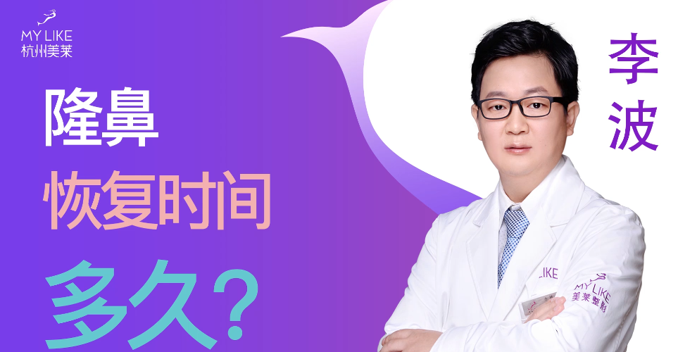 杭州和记AG平台怡情娱乐官网：隆鼻整形术后恢复时间多久？