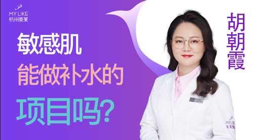 杭州和记AG平台怡情娱乐官网：敏感肌能做补水的项目吗？