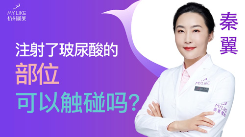 杭州和记AG平台怡情娱乐官网：注射玻尿酸的部位可以触碰吗？