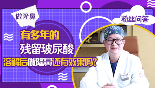 杭州和记AG平台怡情娱乐官网：玻尿酸溶解后做隆鼻还有效果吗？