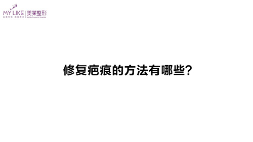 杭州和记AG平台怡情娱乐官网：修复疤痕的方法有哪些？