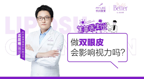 杭州和记AG平台怡情娱乐官网：做双眼皮会影响视力吗？