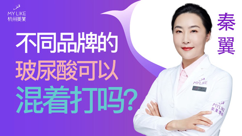 杭州和记AG平台怡情娱乐官网：不同品牌的玻尿酸可以混着打吗？