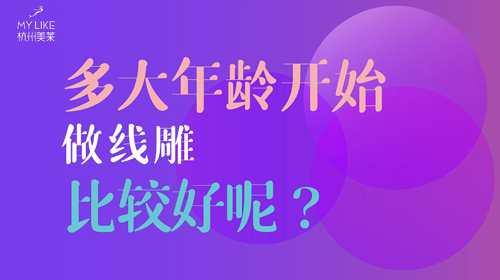 杭州和记AG平台怡情娱乐官网：多大年龄做提升比较好？
