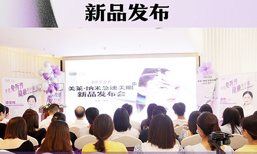 “南京和记AG平台怡情娱乐官网·纳米美眼2.0”新品发布，双眼皮技术革新