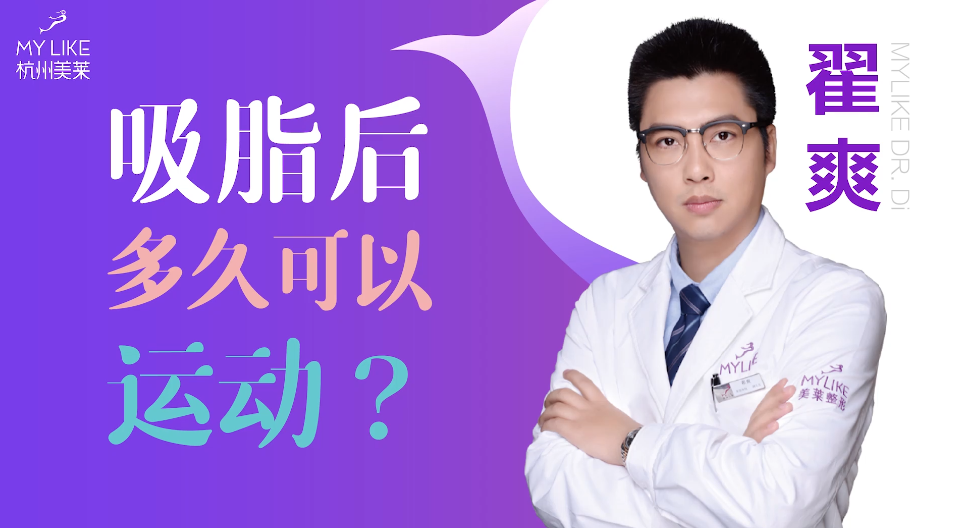 杭州和记AG平台怡情娱乐官网：吸脂术后多久可以运动？