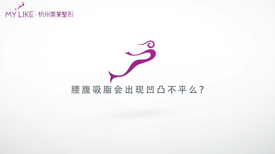 杭州和记AG平台怡情娱乐官网：腰腹环吸会出现凹凸不平么？