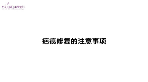 杭州和记AG平台怡情娱乐官网：疤痕修复的注意事项有哪些？