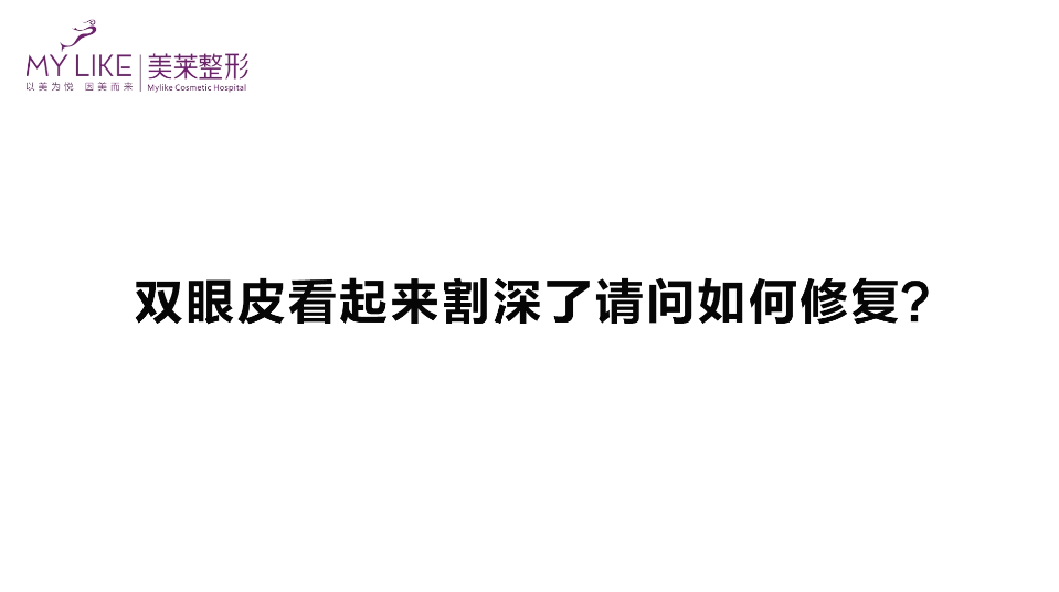 杭州和记AG平台怡情娱乐官网：双眼皮看起来割深了请问如何修复？