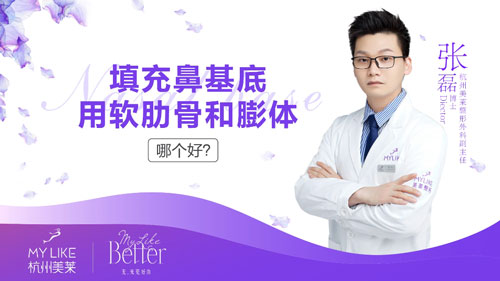 杭州和记AG平台怡情娱乐官网：填充鼻基底用肋软骨和膨体哪个好？