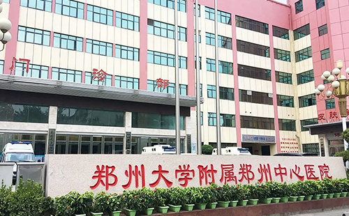 郑州大学附属郑州中心医院