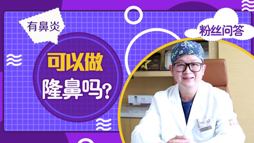 杭州和记AG平台怡情娱乐官网：有鼻炎可以做隆鼻手术吗？