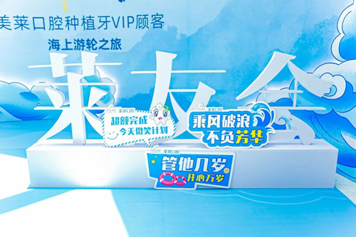 深圳和记AG平台怡情娱乐官网口腔种植牙vip顾客海上游轮之旅正式启幕