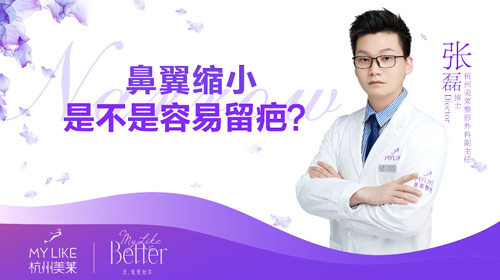 杭州和记AG平台怡情娱乐官网：鼻翼缩小是不是容易留疤？