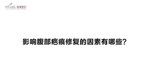 杭州和记AG平台怡情娱乐官网：影响腹部疤痕修复的因素有哪些？