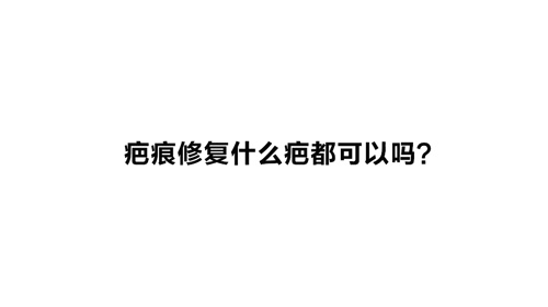 杭州和记AG平台怡情娱乐官网：疤痕修复什么疤都可以吗？