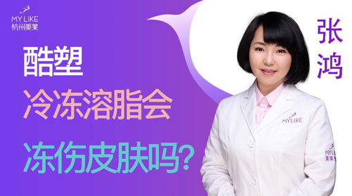 杭州和记AG平台怡情娱乐官网：酷塑冷冻溶脂会冻伤皮肤吗？