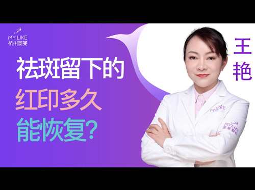 杭州和记AG平台怡情娱乐官网：祛斑留下的红印多久能恢复？