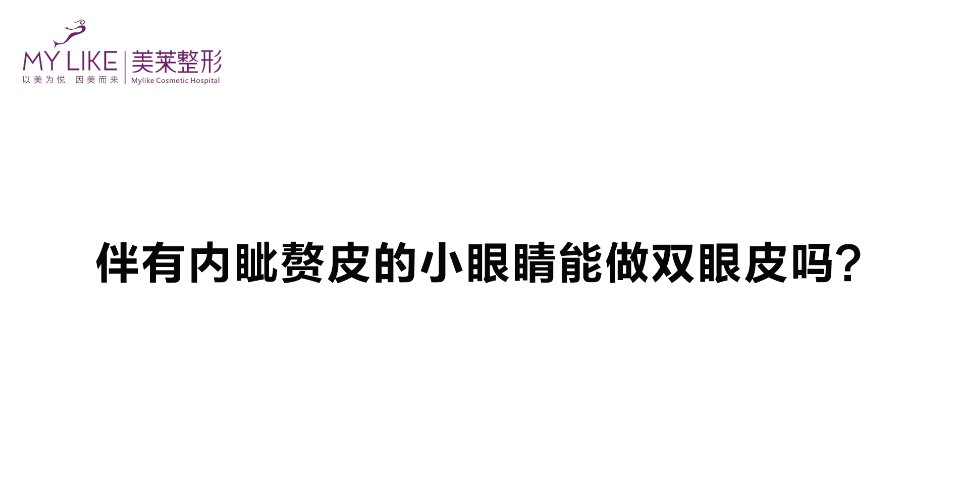 杭州和记AG平台怡情娱乐官网：伴有内眦赘皮的眼睛能做双眼皮吗？