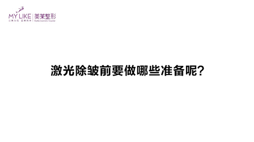 杭州和记AG平台怡情娱乐官网：激光除皱前需要做哪些准备？
