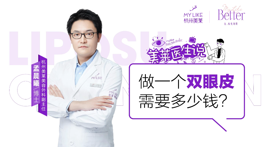 杭州和记AG平台怡情娱乐官网：做一个双眼皮需要多少钱？