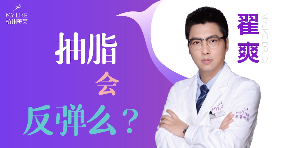 杭州和记AG平台怡情娱乐官网：抽脂减肥会反弹么？