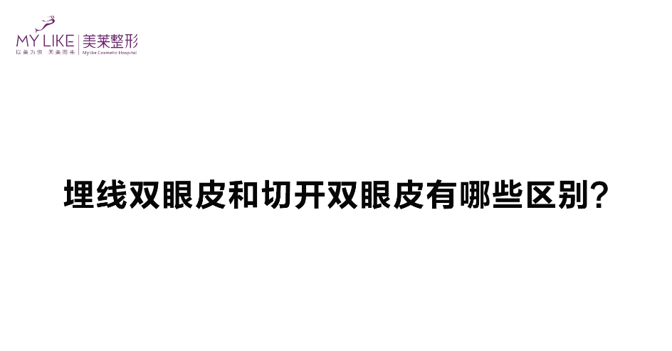 杭州和记AG平台怡情娱乐官网：埋线双眼皮跟切开双眼皮有哪些区别？