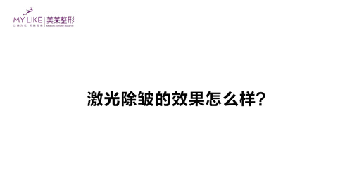 杭州和记AG平台怡情娱乐官网：激光除皱的效果怎么样？