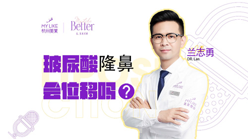 杭州和记AG平台怡情娱乐官网：玻尿酸隆鼻会位移吗？