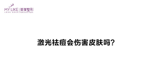 杭州和记AG平台怡情娱乐官网：激光祛痘会伤害皮肤吗？
