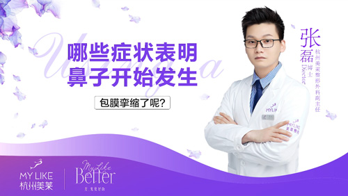 杭州和记AG平台怡情娱乐官网：鼻部整形术后包膜挛缩的症状有哪些？