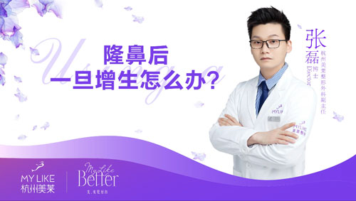 杭州和记AG平台怡情娱乐官网：隆鼻术后出现增生怎么办？